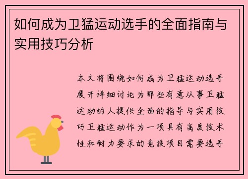 如何成为卫猛运动选手的全面指南与实用技巧分析