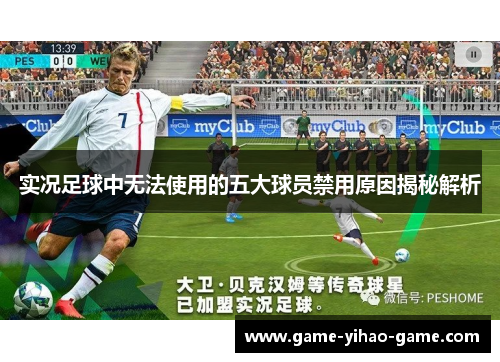 实况足球中无法使用的五大球员禁用原因揭秘解析