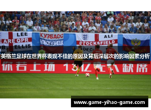 英格兰足球在世界杯表现不佳的原因及背后深层次的影响因素分析