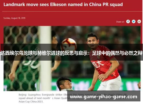 达西埃尔乌龙球与赫维尔进球的反思与启示：足球中的偶然与必然之辩