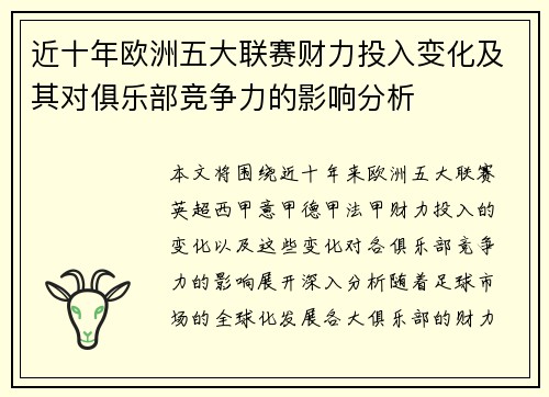 近十年欧洲五大联赛财力投入变化及其对俱乐部竞争力的影响分析
