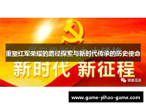 重塑红军荣耀的路径探索与新时代传承的历史使命