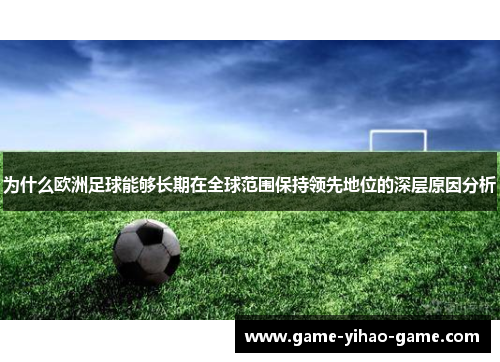 为什么欧洲足球能够长期在全球范围保持领先地位的深层原因分析