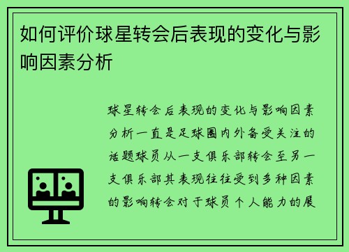 如何评价球星转会后表现的变化与影响因素分析