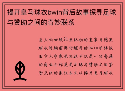 揭开皇马球衣bwin背后故事探寻足球与赞助之间的奇妙联系 揭开皇马球衣bwin背后故事探寻足球与赞助之间的奇妙联系