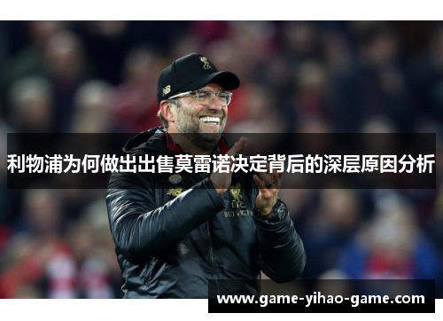利物浦为何做出出售莫雷诺决定背后的深层原因分析
