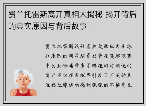 费兰托雷斯离开真相大揭秘 揭开背后的真实原因与背后故事