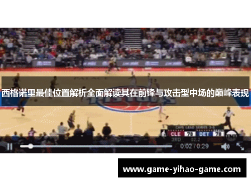 西格诺里最佳位置解析全面解读其在前锋与攻击型中场的巅峰表现
