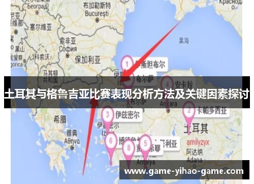 土耳其与格鲁吉亚比赛表现分析方法及关键因素探讨