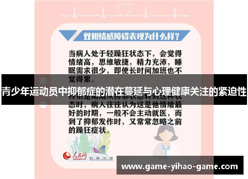 青少年运动员中抑郁症的潜在蔓延与心理健康关注的紧迫性