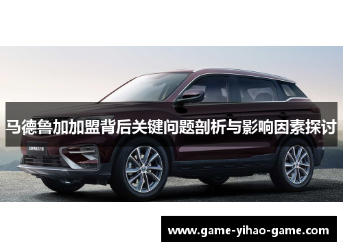 马德鲁加加盟背后关键问题剖析与影响因素探讨 马德鲁加加盟背后关键问题剖析与影响因素探讨