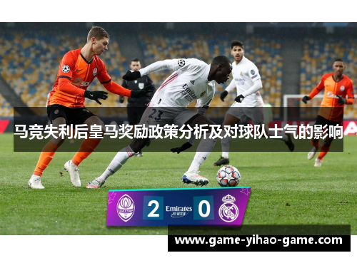 马竞失利后皇马奖励政策分析及对球队士气的影响