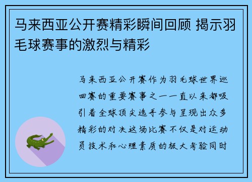 马来西亚公开赛精彩瞬间回顾 揭示羽毛球赛事的激烈与精彩