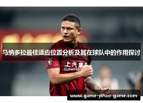 马纳多拉最佳适应位置分析及其在球队中的作用探讨