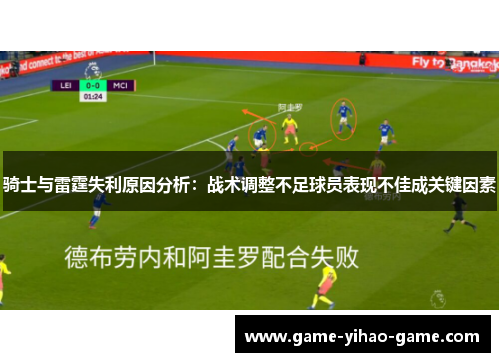 骑士与雷霆失利原因分析：战术调整不足球员表现不佳成关键因素