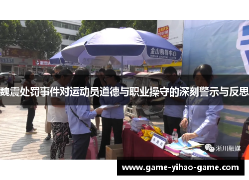 魏震处罚事件对运动员道德与职业操守的深刻警示与反思
