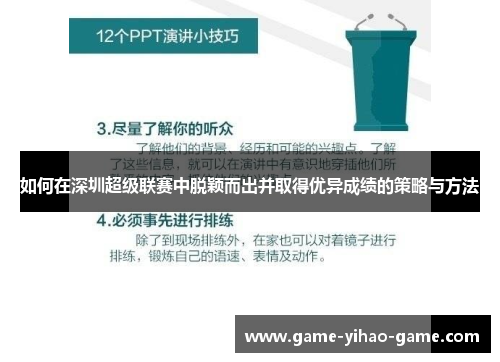 如何在深圳超级联赛中脱颖而出并取得优异成绩的策略与方法