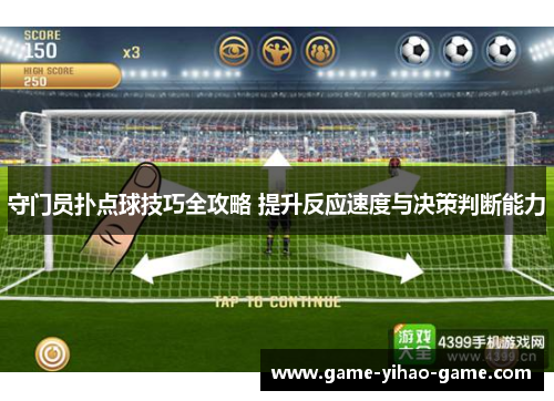 守门员扑点球技巧全攻略 提升反应速度与决策判断能力