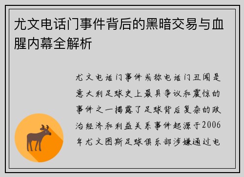 尤文电话门事件背后的黑暗交易与血腥内幕全解析