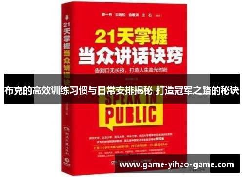 布克的高效训练习惯与日常安排揭秘 打造冠军之路的秘诀