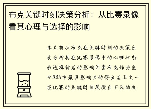 布克关键时刻决策分析：从比赛录像看其心理与选择的影响