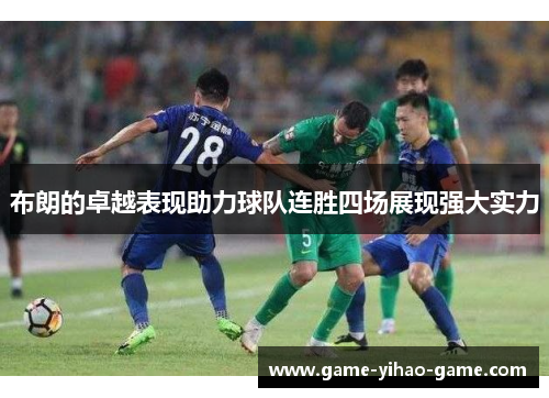 布朗的卓越表现助力球队连胜四场展现强大实力