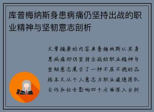 库普梅纳斯身患病痛仍坚持出战的职业精神与坚韧意志剖析