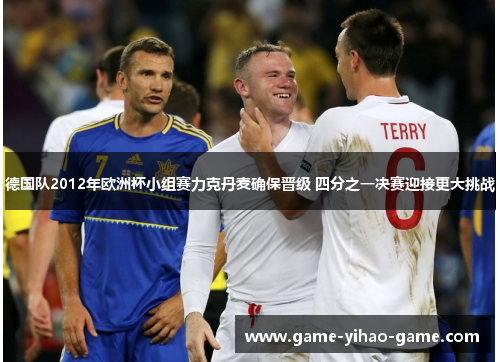 德国队2012年欧洲杯小组赛力克丹麦确保晋级 四分之一决赛迎接更大挑战 德国队2012年欧洲杯小组赛力克丹麦确保晋级 四分之一决赛迎接更大挑战