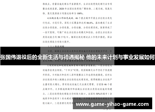 张国伟退役后的全新生活与待遇揭秘 他的未来计划与事业发展如何