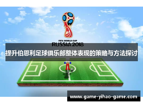 提升伯恩利足球俱乐部整体表现的策略与方法探讨