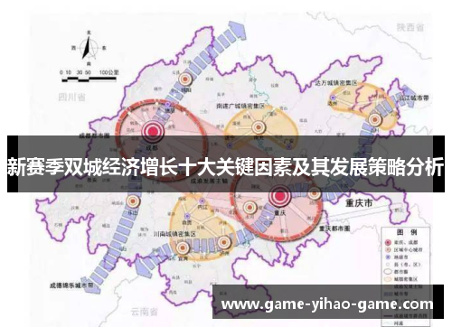 新赛季双城经济增长十大关键因素及其发展策略分析 新赛季双城经济增长十大关键因素及其发展策略分析