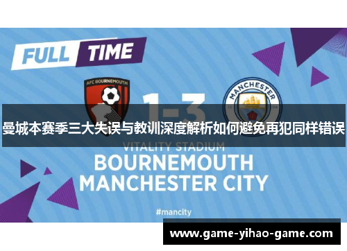 曼城本赛季三大失误与教训深度解析如何避免再犯同样错误 曼城本赛季三大失误与教训深度解析如何避免再犯同样错误
