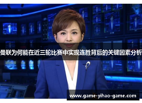 曼联为何能在近三轮比赛中实现连胜背后的关键因素分析