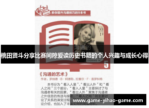 桃田贤斗分享比赛间隙爱读历史书籍的个人兴趣与成长心得 桃田贤斗分享比赛间隙爱读历史书籍的个人兴趣与成长心得