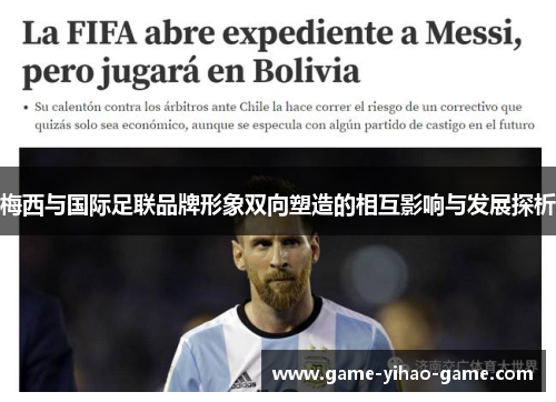 梅西与国际足联品牌形象双向塑造的相互影响与发展探析 梅西与国际足联品牌形象双向塑造的相互影响与发展探析