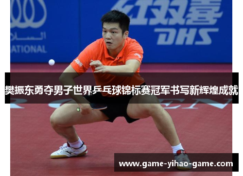 樊振东勇夺男子世界乒乓球锦标赛冠军书写新辉煌成就 樊振东勇夺男子世界乒乓球锦标赛冠军书写新辉煌成就