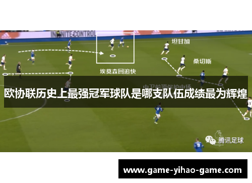 欧协联历史上最强冠军球队是哪支队伍成绩最为辉煌 欧协联历史上最强冠军球队是哪支队伍成绩最为辉煌