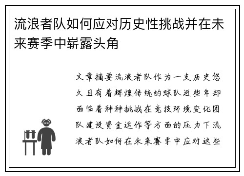 流浪者队如何应对历史性挑战并在未来赛季中崭露头角 流浪者队如何应对历史性挑战并在未来赛季中崭露头角