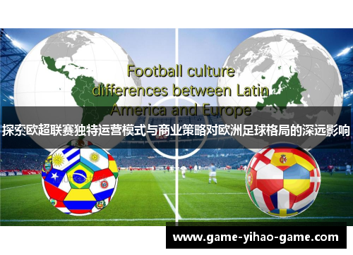 探索欧超联赛独特运营模式与商业策略对欧洲足球格局的深远影响 探索欧超联赛独特运营模式与商业策略对欧洲足球格局的深远影响