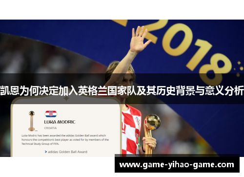 凯恩为何决定加入英格兰国家队及其历史背景与意义分析 凯恩为何决定加入英格兰国家队及其历史背景与意义分析