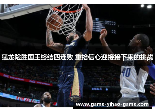 猛龙险胜国王终结四连败 重拾信心迎接接下来的挑战 猛龙险胜国王终结四连败 重拾信心迎接接下来的挑战
