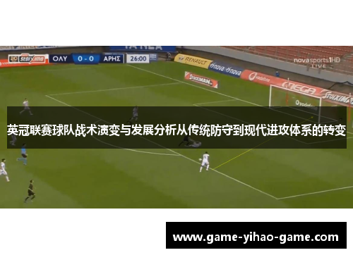 英冠联赛球队战术演变与发展分析从传统防守到现代进攻体系的转变
