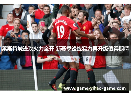 莱斯特城进攻火力全开 新赛季锋线实力再升级值得期待