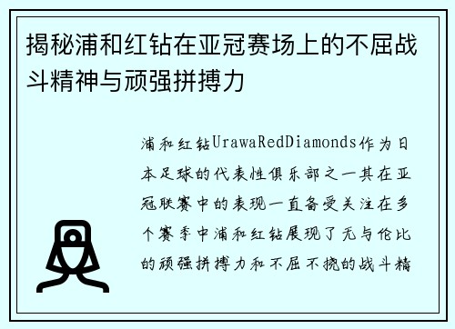 揭秘浦和红钻在亚冠赛场上的不屈战斗精神与顽强拼搏力