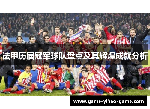 法甲历届冠军球队盘点及其辉煌成就分析