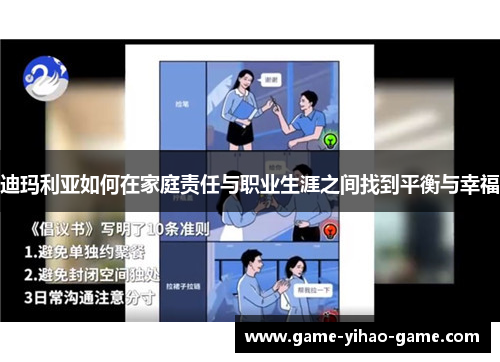 迪玛利亚如何在家庭责任与职业生涯之间找到平衡与幸福