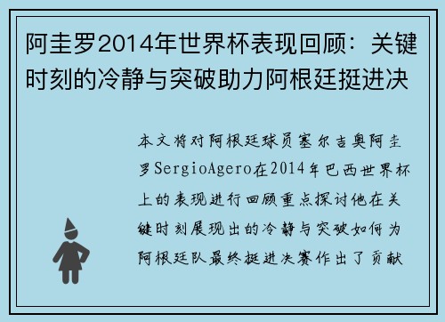 阿圭罗2014年世界杯表现回顾:关键时刻的冷静与突破助力阿根廷挺进决赛 阿圭罗2014年世界杯表现回顾:关键时刻的冷静与突破助力阿根廷挺进决赛
