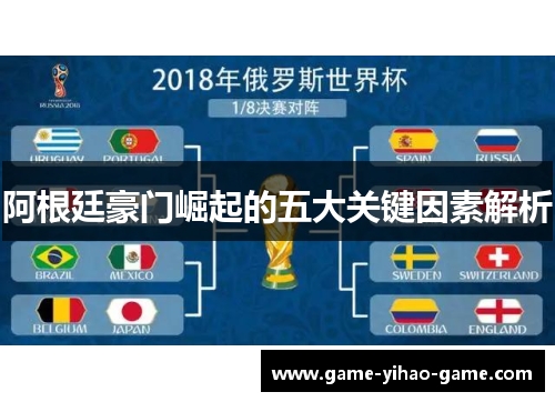 阿根廷豪门崛起的五大关键因素解析