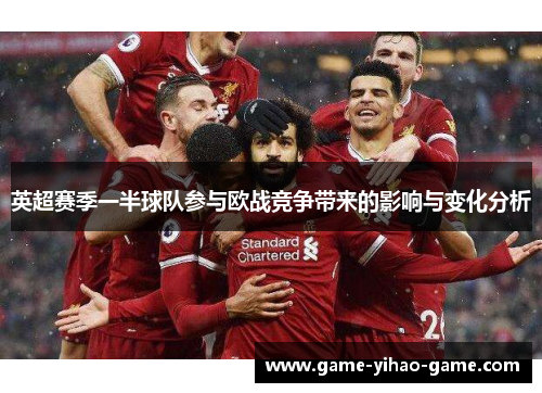 英超赛季一半球队参与欧战竞争带来的影响与变化分析