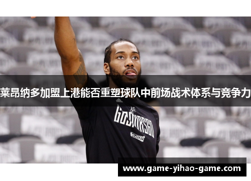 莱昂纳多加盟上港能否重塑球队中前场战术体系与竞争力